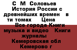 С. М. Соловьев,  «История России с древнейших времен» (в 29-ти томах.) › Цена ­ 370 000 - Все города Книги, музыка и видео » Книги, журналы   . Кемеровская обл.,Кемерово г.